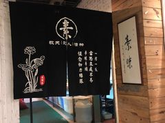 -素清香(解放路店)