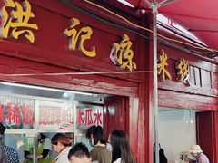 -洪记凉米线(新兴路店)