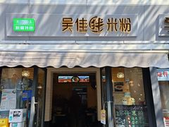 -吴佳拌米粉(川大店)