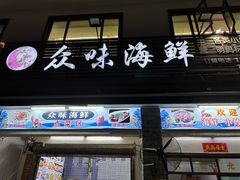 -众味海鲜大排档·活海鲜·潮汕味(南澳店)