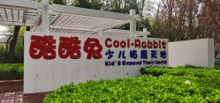 -酷酷兔少儿拓展天地