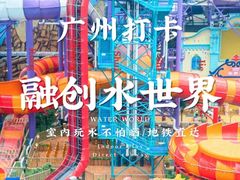-广州融创水世界