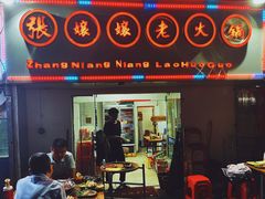 门面-张嬢嬢老火锅(壹号店•六年店)