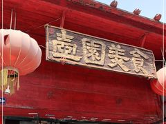 -壶园美食·淮扬菜(东圈门店)