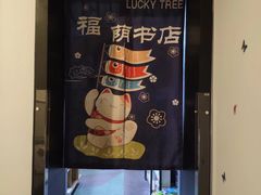 -福荫书店