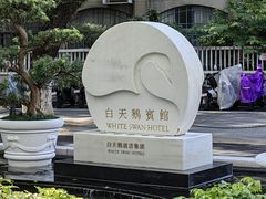 -广州白天鹅宾馆