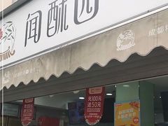 门面-闻酥园(水碾河路店)