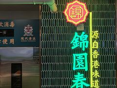 -锦园春香港茶餐厅(西海湾旗舰店)