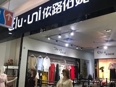 -依路佑妮(胜利购物广场店)