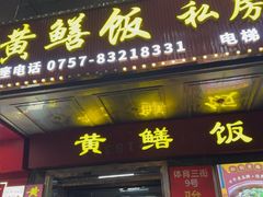 -蒸坊黄鳝饭(骏丰大厦店)