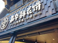 -嘉华鲜花饼·现烤(昆明老街店)