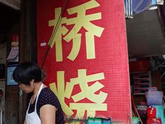 -逍林黄桥烧饼