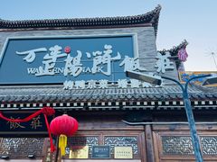 -正阳门饭庄·烤鸭·北京菜(万丰路七里庄店)