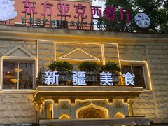 门面-东方亚克西餐厅(西康路店)