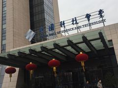 -中国科技会堂