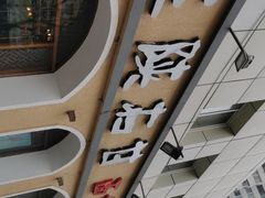 -左陕右甘(亚运村店)