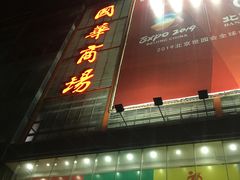 -国华商场