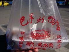 -巴子烤鸭