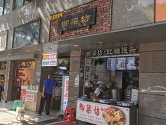 门面-御梁坊红糖馒头