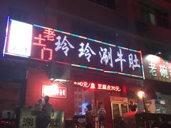 门面-玲玲涮牛肚(土门坊店)