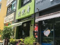 门面-东北饭店·饺饺者( 学府壹号店)