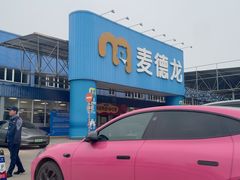 -麦德龙(浦东店)