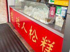 -矮人松糕(小南店)