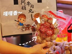 -阿娟牛肉丸·手打牛肉丸·现做现卖