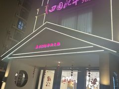 -田园肥牛鲍鱼先生(新北店)
