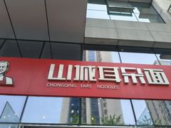 -山城耳朵面(光电园店)