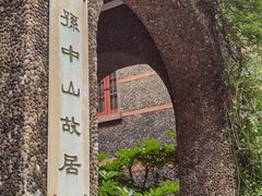 -上海孙中山故居纪念馆