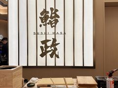 -鮨政·Omakase(港汇恒隆广场店)