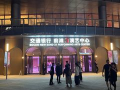 -交通银行前滩31演艺中心