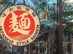 -日出拉面(望京店)