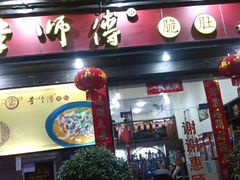 门面-李师傅脆肚(梅林店)