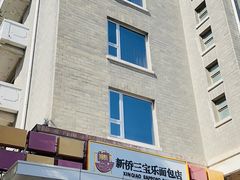 -新侨三宝乐面包店(崇文门店)