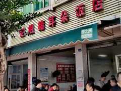 门面-赵姐猪耳朵饭店