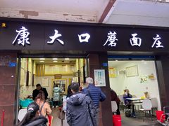 门面-康大口蘑面庄(将军街店)
