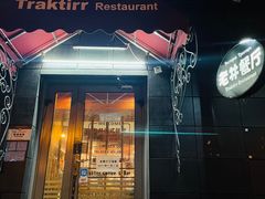 -老井俄式餐厅