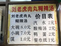 菜单-刘老虎肉丸糊辣汤(总店)
