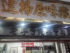 门面-達揚原味燉品(文明路店)