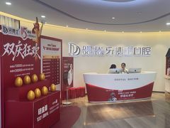 -牙博士口腔品牌连锁(杨浦店)