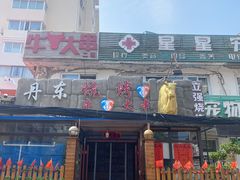 门面-丹东立强海鲜烧烤·牛B大串(星海店)