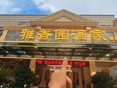 -雅香园·30年老字号顺德酒家(乐从岳步店)