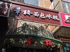 -华梅西餐厅(哈尔滨中央大街店)
