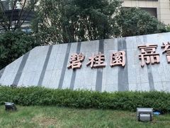 -碧桂园嘉誉