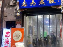 -志亮灌汤蒸饺·清真(庙后街店)