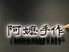-阿嬷手作(成都万象城店)