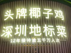 门面-润园四季椰子鸡火锅(南山海岸城店)