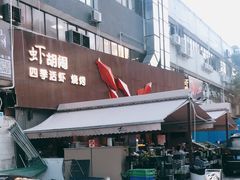 -虾胡闹·澳洲小龙虾·烧烤(福田鲨鱼店)